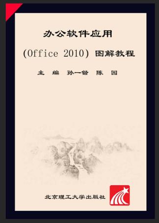 办公软件应用（Office 2010）图解教程 封面