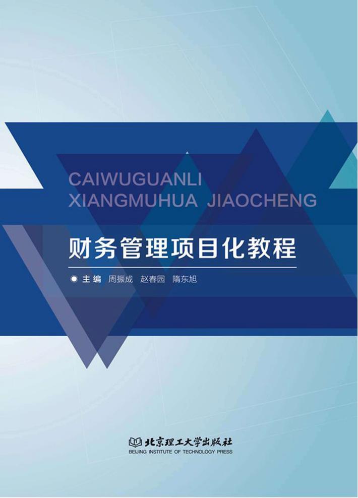 财务管理项目化教程 封面