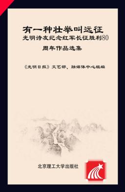 有一种壮举叫远征  光明诗友纪念红军长征胜利80周年作品选集