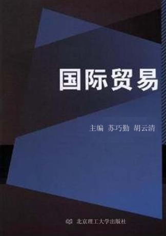 国际贸易 封面