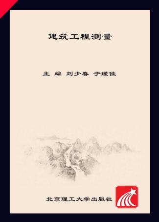 建筑工程测量 封面