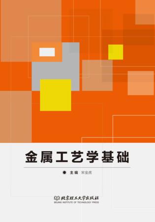 金属工艺学基础 封面