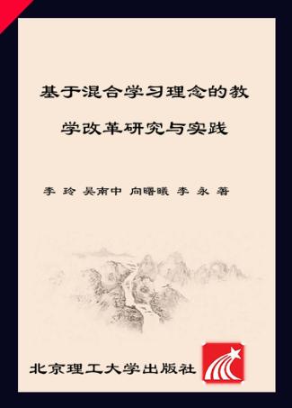 基于混合学习理念的教学改革研究与实践 封面