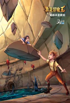 我是冒险王  追踪水蓝琥珀  8-13岁 封面