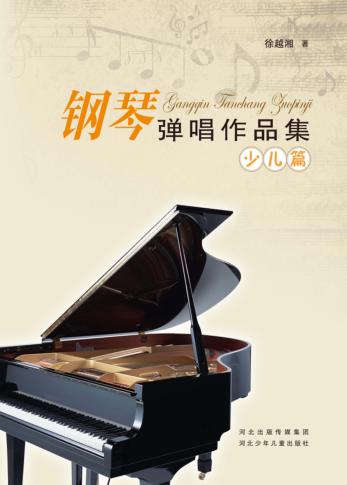 钢琴弹唱作品集 少儿篇 封面