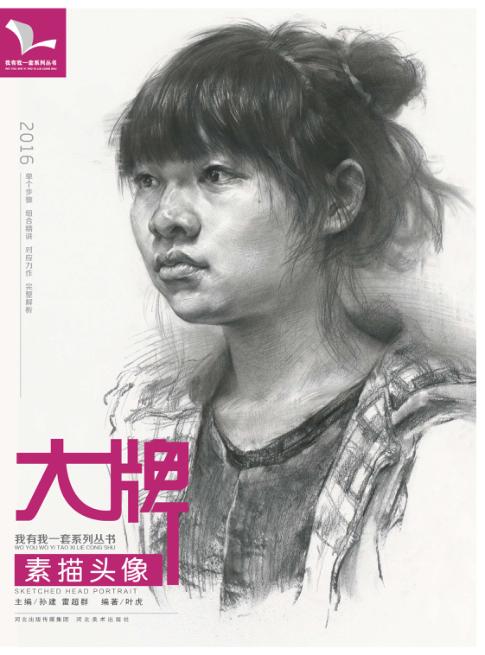 我有我一套系列丛书  大牌  素描头像 封面