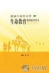 张家口市中小学生命教育教师指导用书 封面