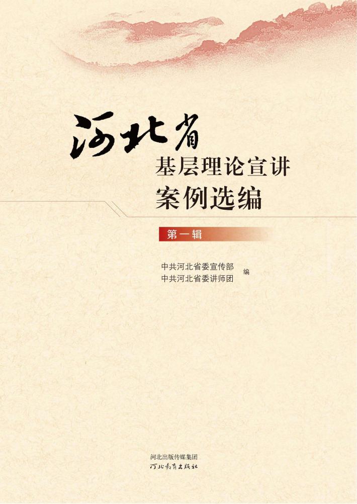 河北省基层理论宣讲案例选编  第1辑 封面