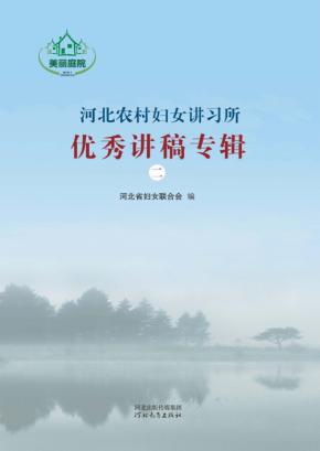 河北农村妇女讲习所优秀讲稿专辑  2 封面
