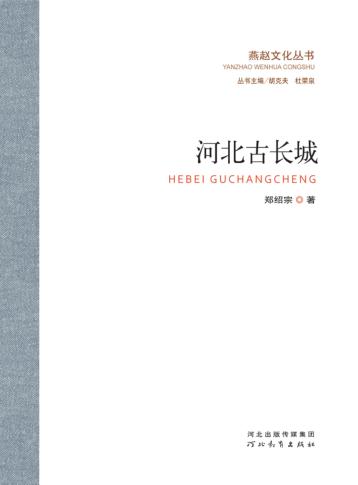 河北古长城 封面