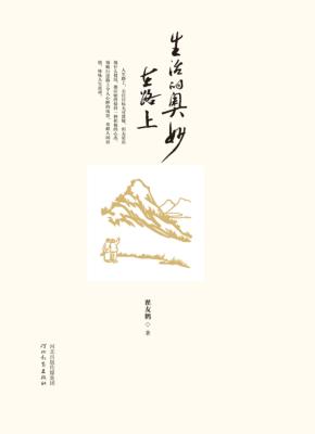 生活的奥妙在路上 封面