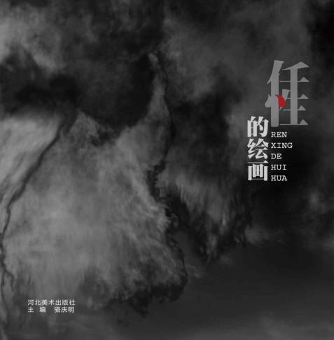 《任性的绘画》当代表现性绘画作品集 封面