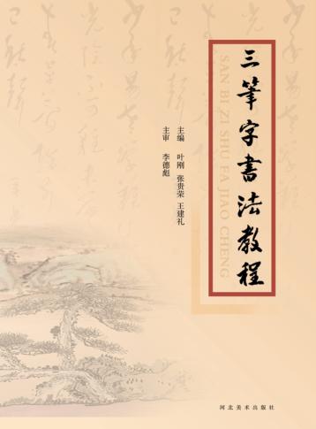 三笔字书法教程 封面