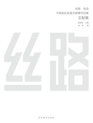 丝路·岩语  中国岩彩绘画文献展作品集号  文献集 封面
