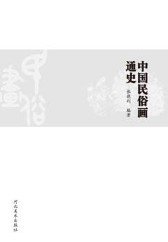 中国民俗画通史 封面