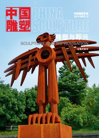 中国雕塑丛书  第2辑  雕塑与即兴 封面
