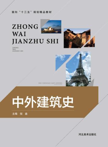 面向“十三五”规划精品教材  中外建筑史 封面