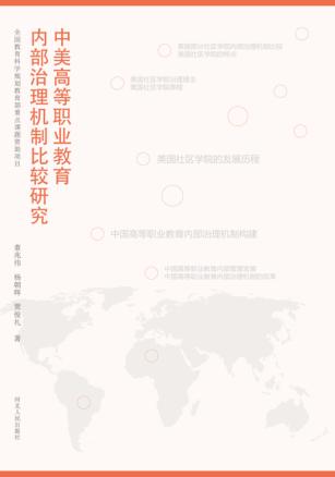中美高等职业教育内部治理机制比较研究 封面