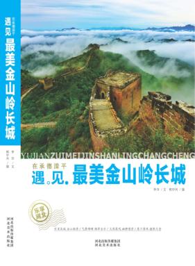 乐享河北 在承德滦平遇见 最美金山岭长城 封面