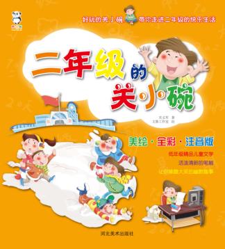 二年级的关小碗 封面