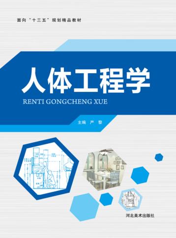 面向“十三五”规划精品教材 人体工程学 封面