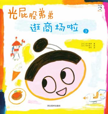 光屁股弟弟  逛商场啦 封面