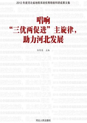 唱响“三优两促进”主旋律,助力河北发展 封面