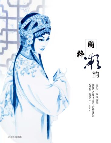 国粹·凝韵  德化·玫瑰青花 封面