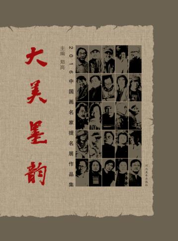 大美墨韵  2016中国画名家提名展作品集 封面