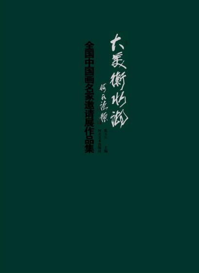 大美衡水湖  全国中国画名家邀请展作品集 封面