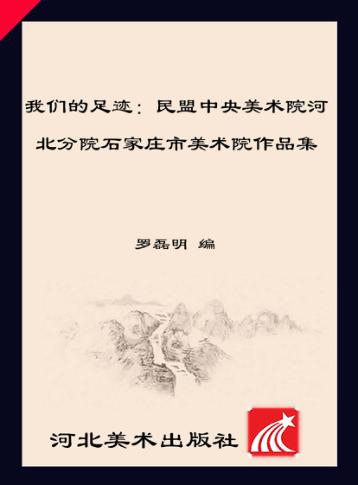 我们的足迹 民盟中央美术院河北分院石家庄市美术院作品集 封面