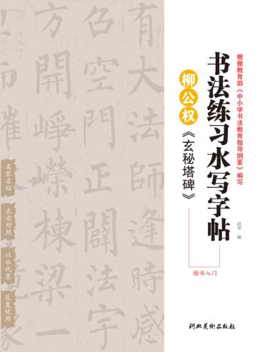 柳公权《玄秘塔碑》  楷书入门 封面