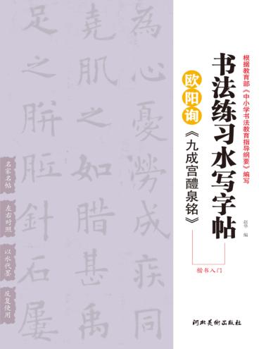 欧阳询《九成宫醴泉铭》  楷书入门 封面