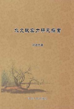 水文软实力研究探索 封面
