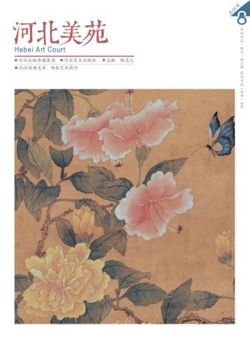 河北美苑 卷8 封面