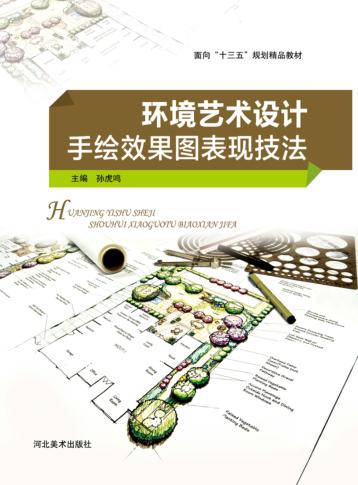面向“十三五”规划精品教材  环境艺术设计手绘效果图表现技法 封面