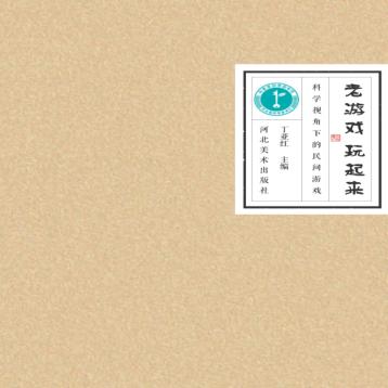 老游戏,玩起来 科学视角下的民间游戏 封面