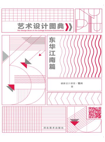 艺术设计图典 东华江南篇 封面