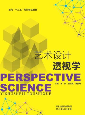 面向“十三五”规划精品教材  艺术设计透视学 封面