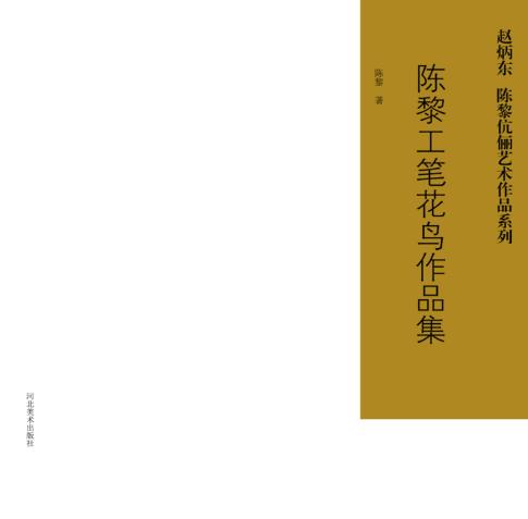 赵炳东、陈黎伉俪艺术作品系列  陈黎工笔花鸟作品集 封面