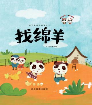 逗丁园系列  找绵羊 封面
