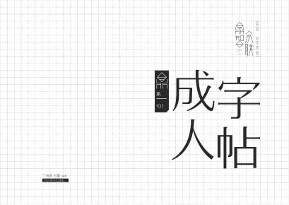 鼎系101成人字帖 封面