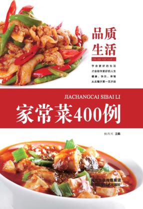 “品质生活”家常菜400例 封面