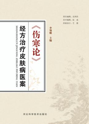 《伤寒论》经方治疗皮肤病医案 封面