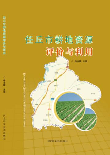 任丘市耕地资源评价与利用 封面
