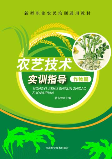 农艺技术实训指导  作物篇 封面