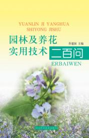 园林及养花实用技术二百问 封面
