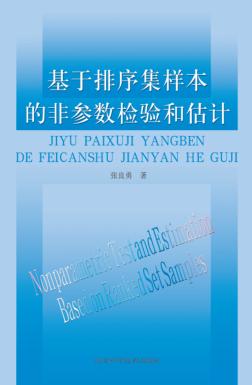 基于排序集样本的非参数检验和估计 封面