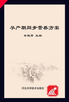 孕产期同步营养方案 封面
