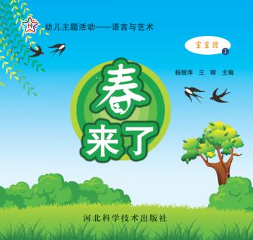 幼儿主题活动  语言与艺术 封面